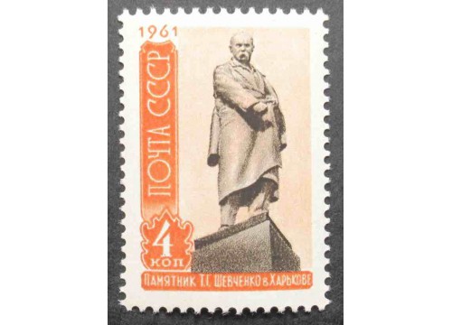 Марка 2551 Скульптурные памятники. Памятник Т.Г.Шевченко в Харькове. MNH ★★. 1961 год.